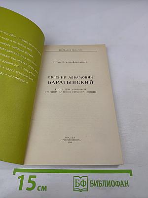 Евгений Абрамович Баратынский. Биография писателя. Книга для учащихся старших классов средней школы