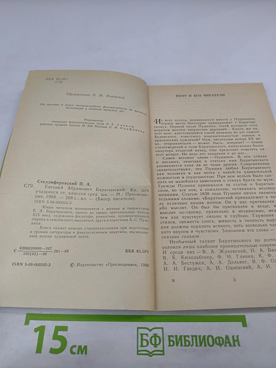 Евгений Абрамович Баратынский. Биография писателя. Книга для учащихся старших классов средней школы