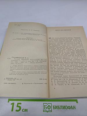 Евгений Абрамович Баратынский. Биография писателя. Книга для учащихся старших классов средней школы