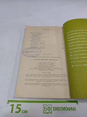 Евгений Абрамович Баратынский. Биография писателя. Книга для учащихся старших классов средней школы