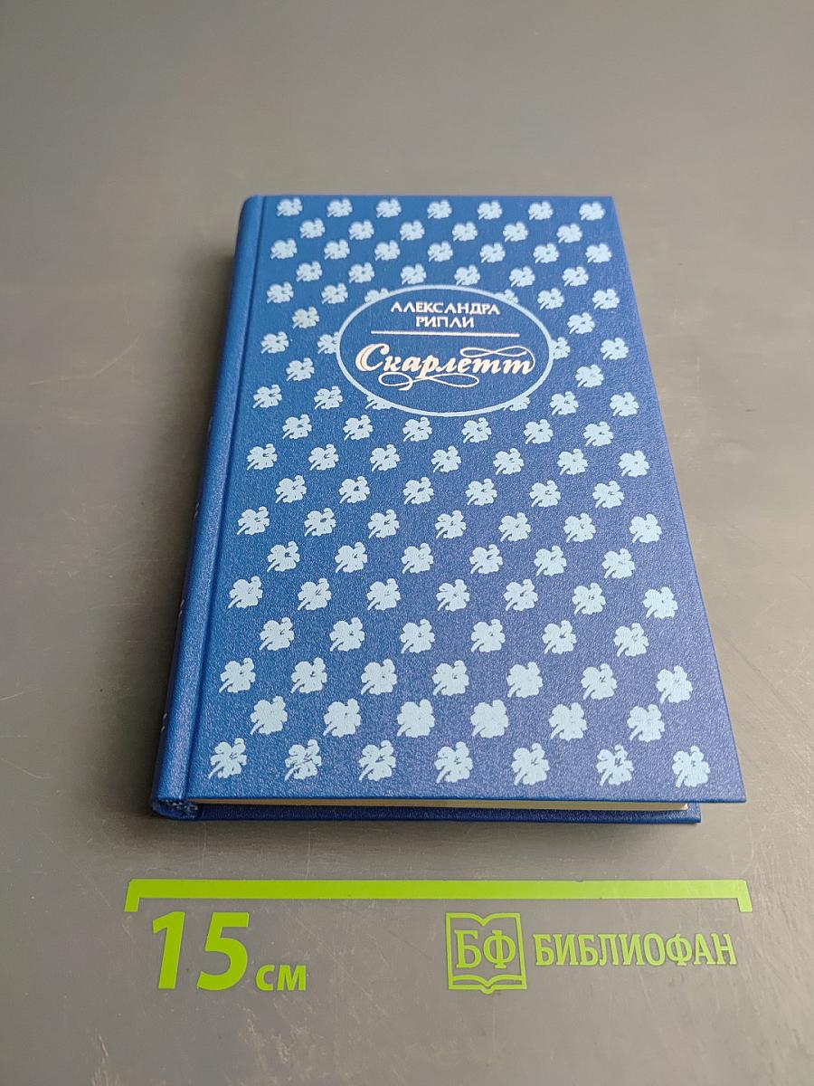 Скарлетт. Книга 1