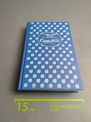 Скарлетт. Книга 1