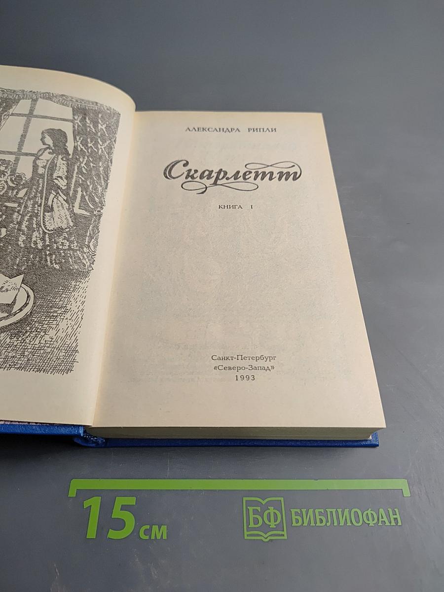 Скарлетт. Книга 1