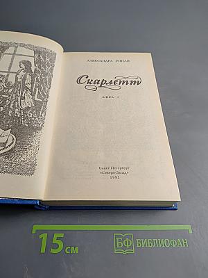 Скарлетт. Книга 1