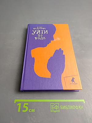 Уйти по воде