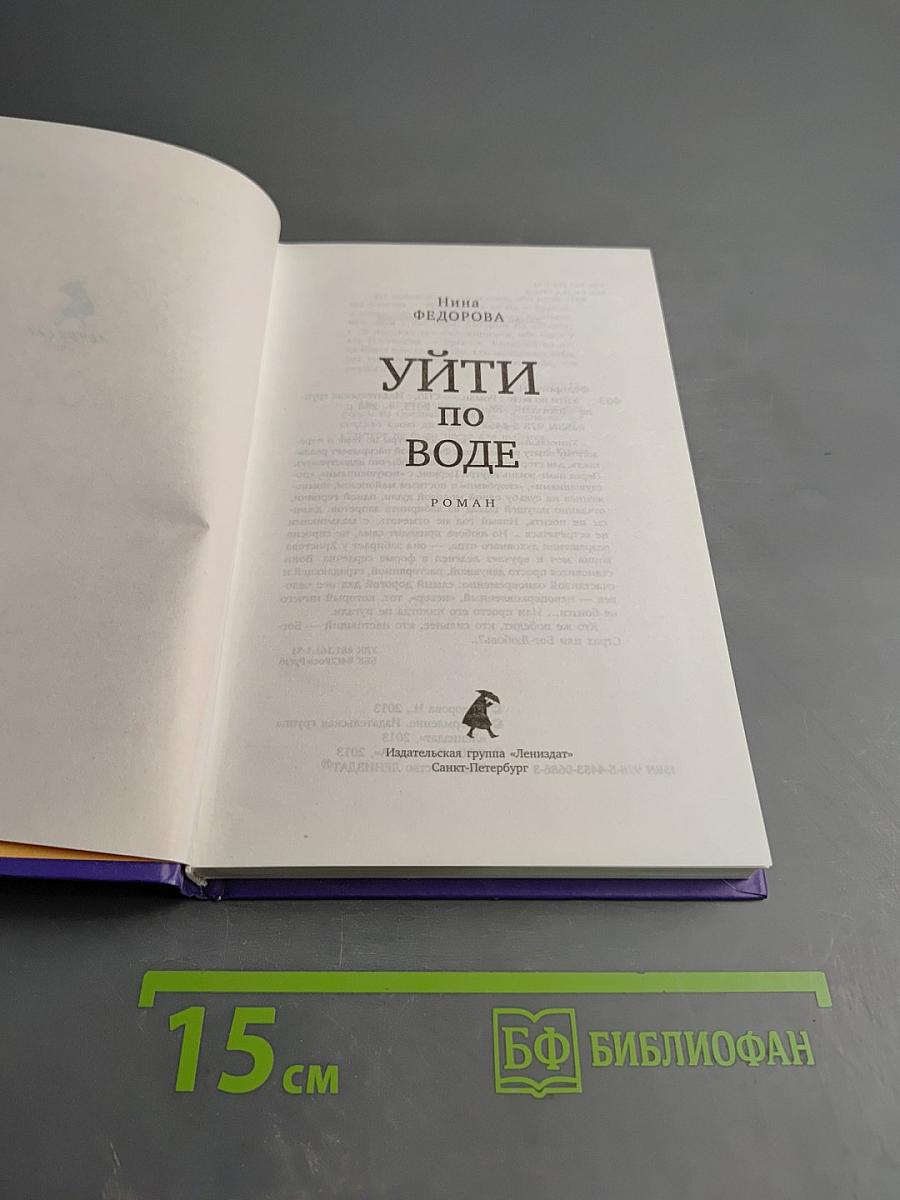 Уйти по воде