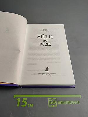 Уйти по воде