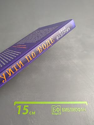 Уйти по воде