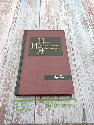 Новая иллюстрированная энциклопедия. Книга 2. Ар-Би