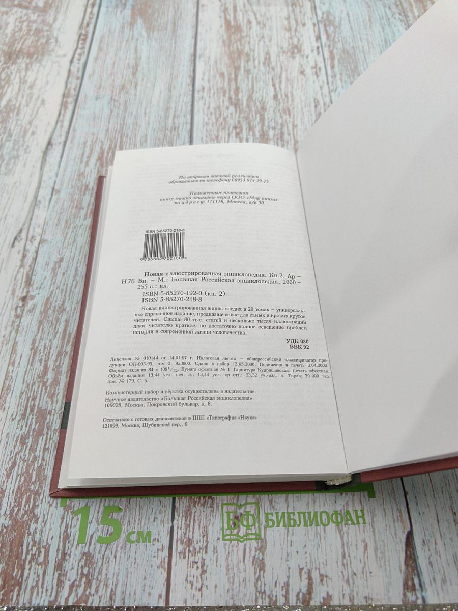 Новая иллюстрированная энциклопедия. Книга 2. Ар-Би