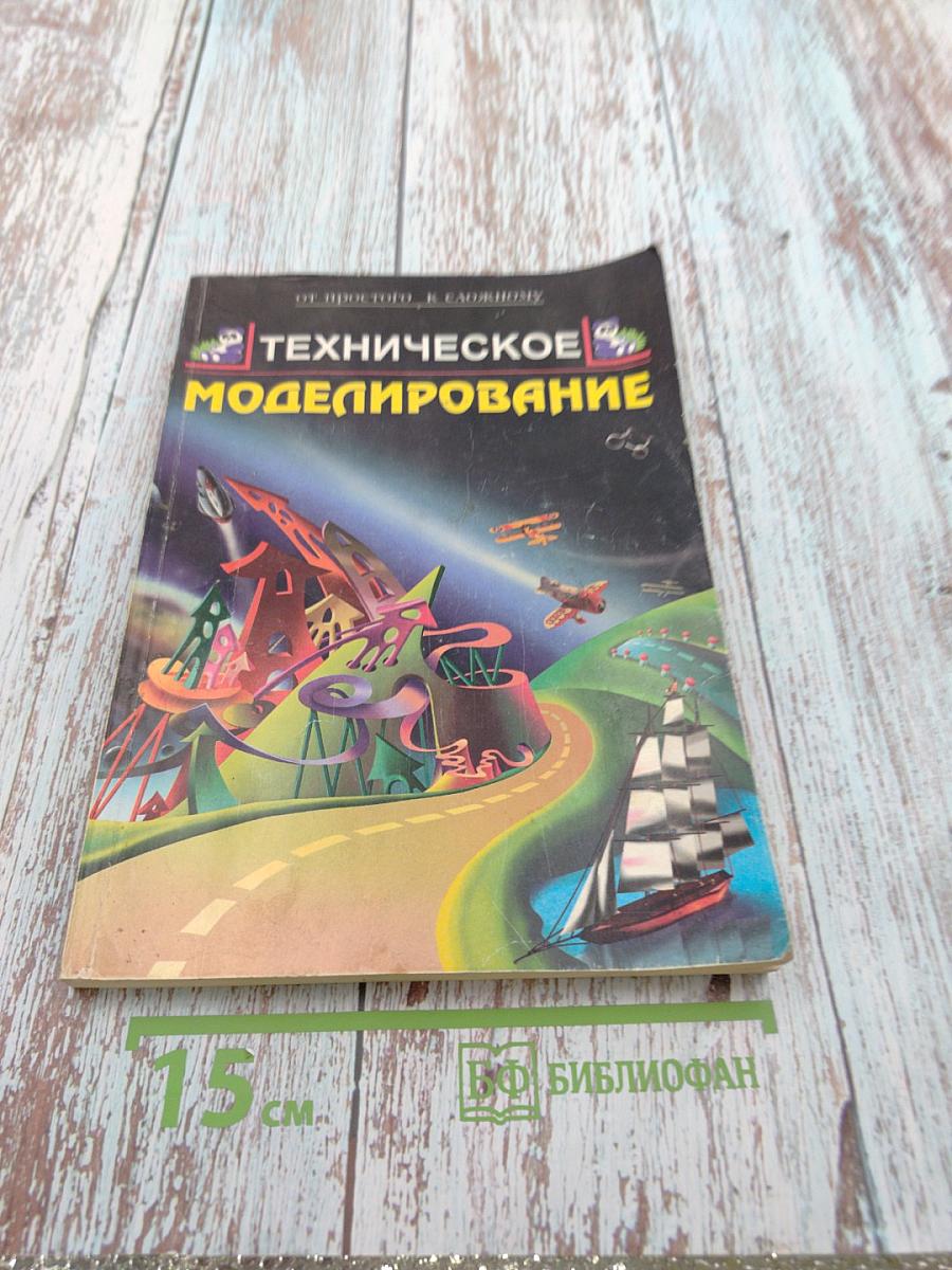 Техническое моделирование