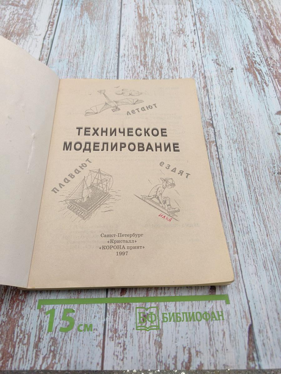 Техническое моделирование