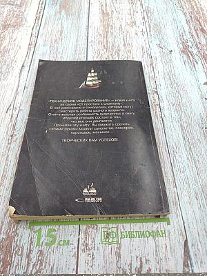 Техническое моделирование