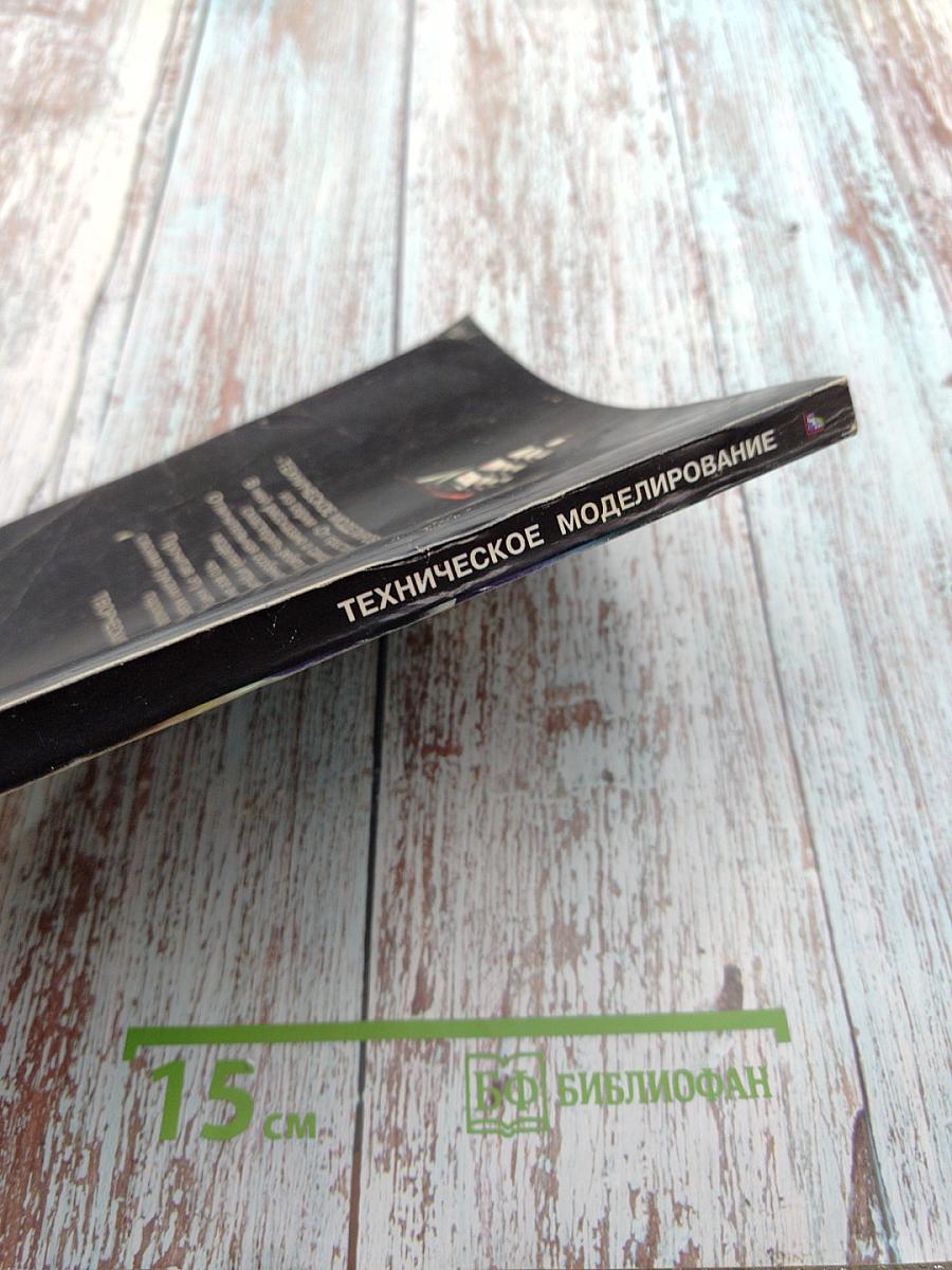 Техническое моделирование