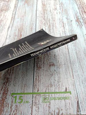 Техническое моделирование