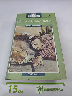 Полосатый рейс