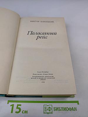 Полосатый рейс