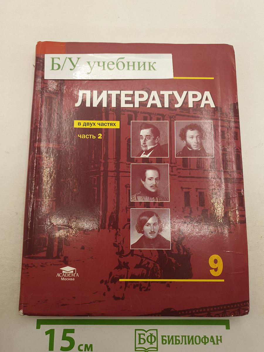 Литература. В двух частях. Часть 2