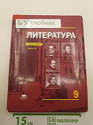 Литература. В двух частях. Часть 2