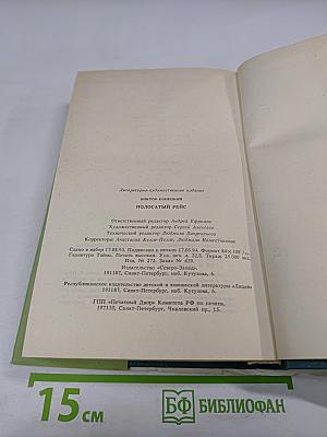 Полосатый рейс