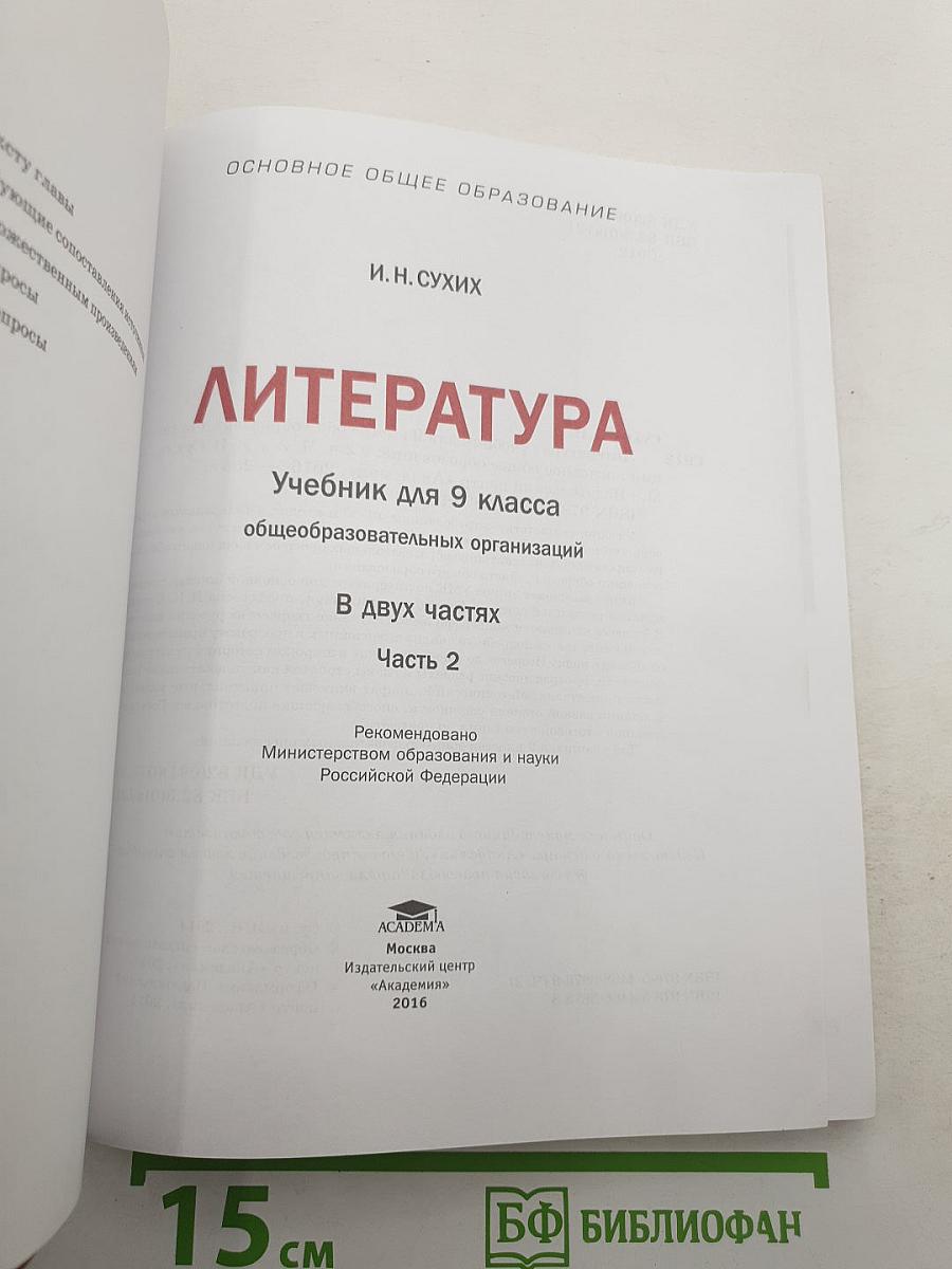 Литература. В двух частях. Часть 2