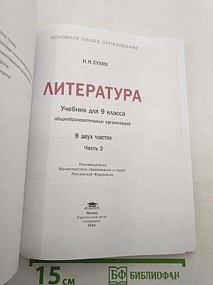 Литература. В двух частях. Часть 2