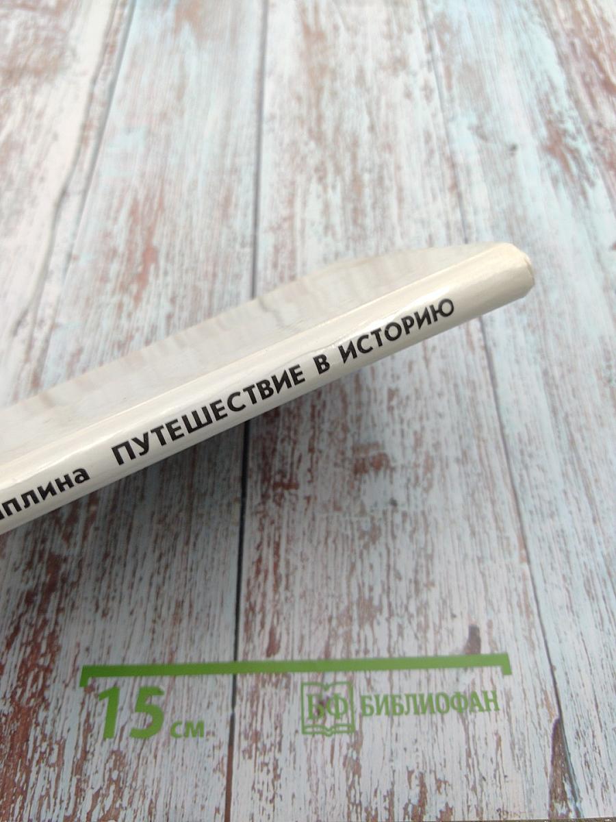 Путешествие в историю