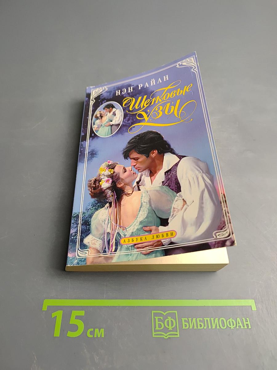 Шелковые узы