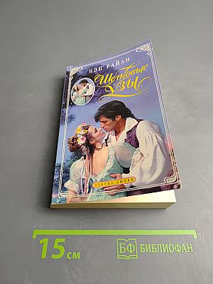 Шелковые узы