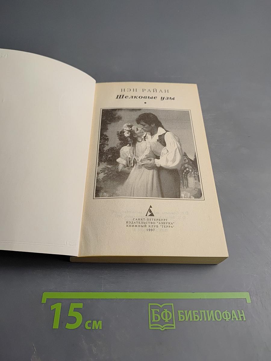 Шелковые узы