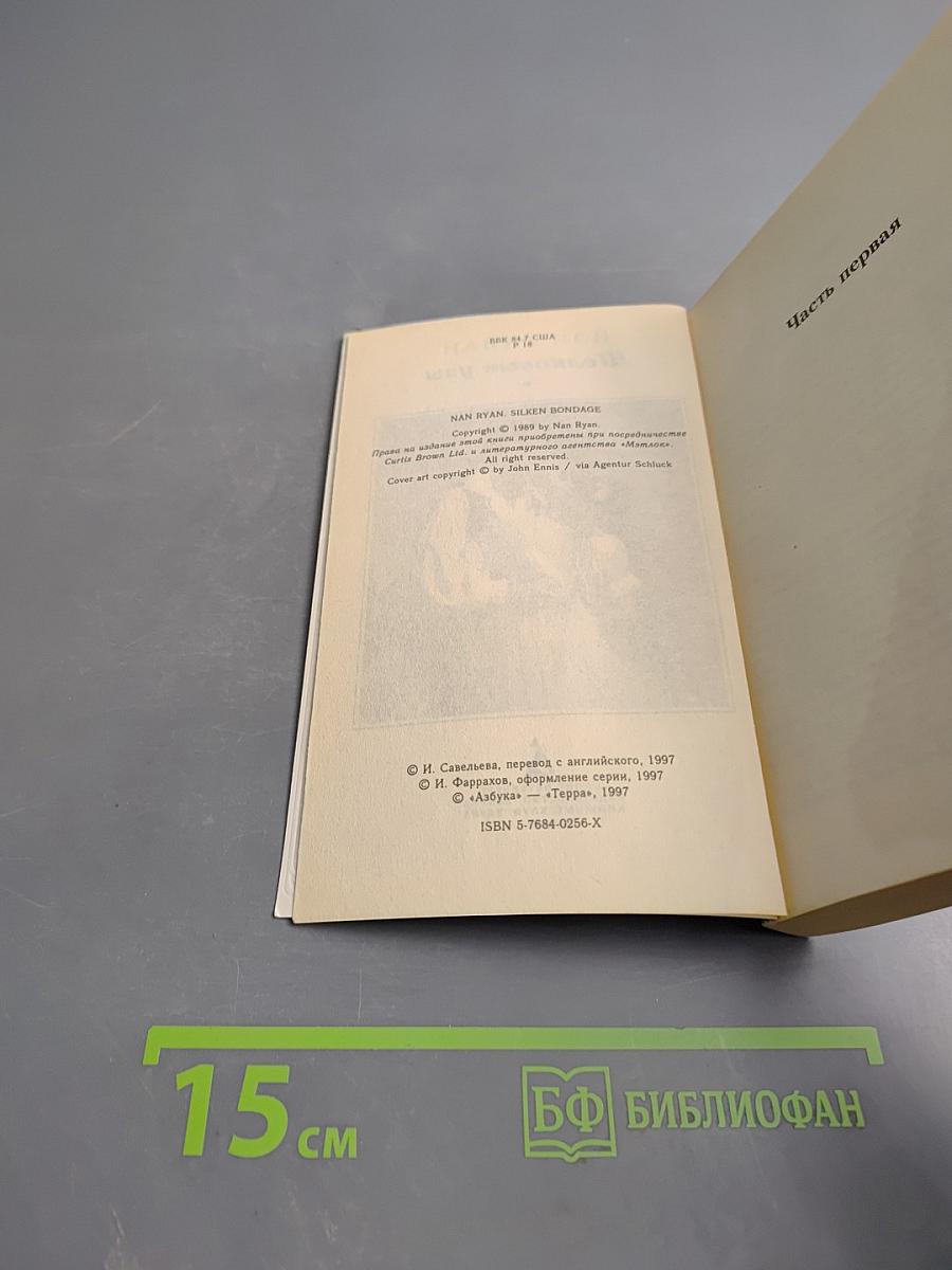 Шелковые узы