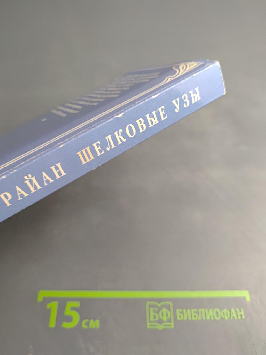 Шелковые узы