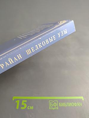 Шелковые узы