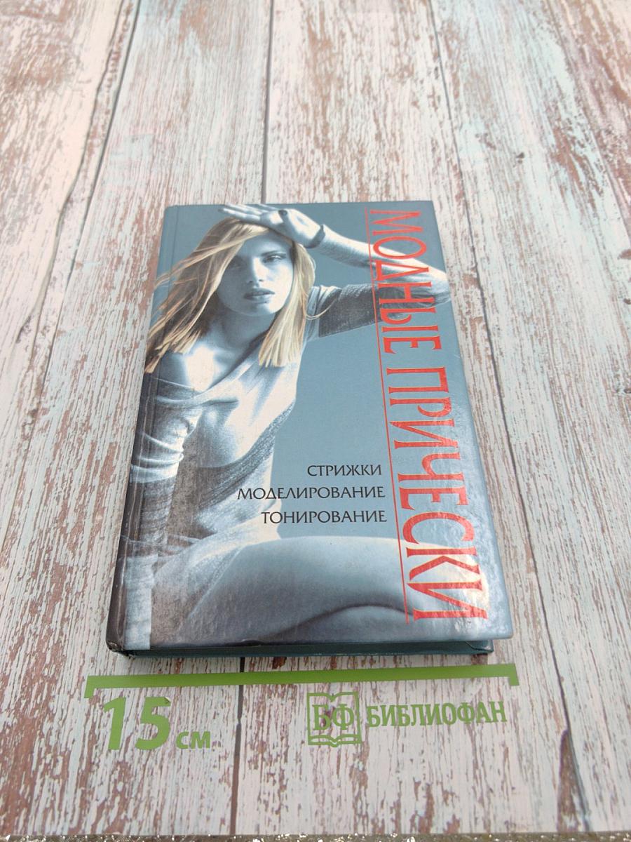 Модные прически