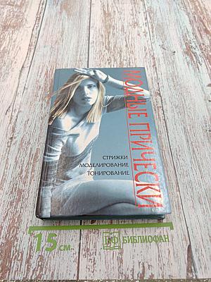 Модные прически