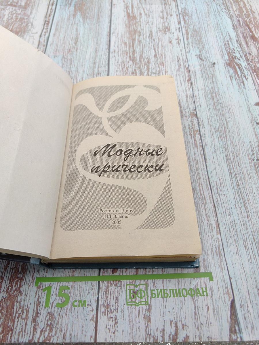 Модные прически