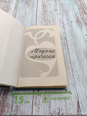 Модные прически