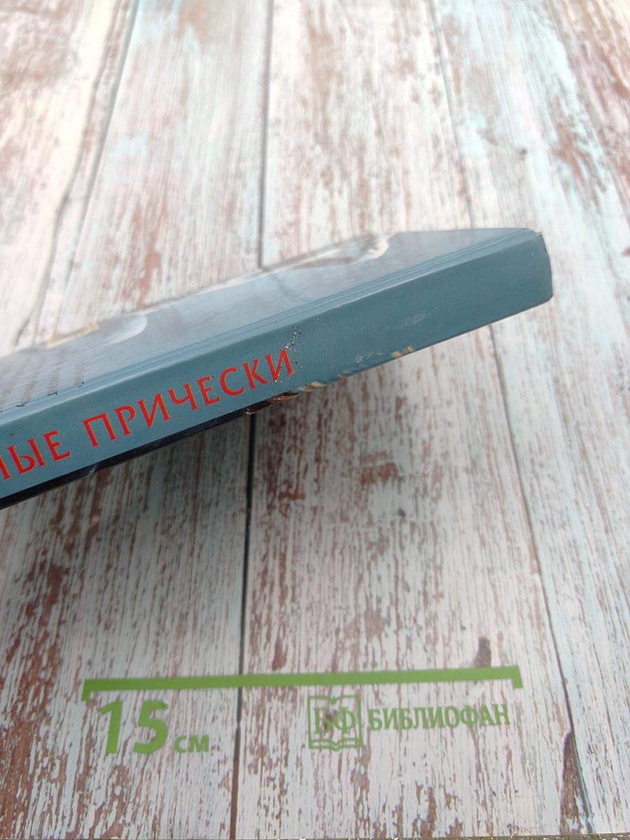 Модные прически