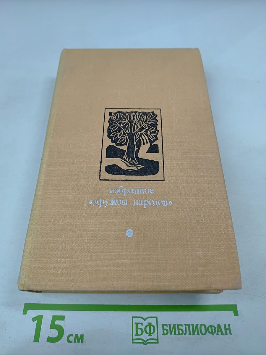 Избранное «Дружбы народов»