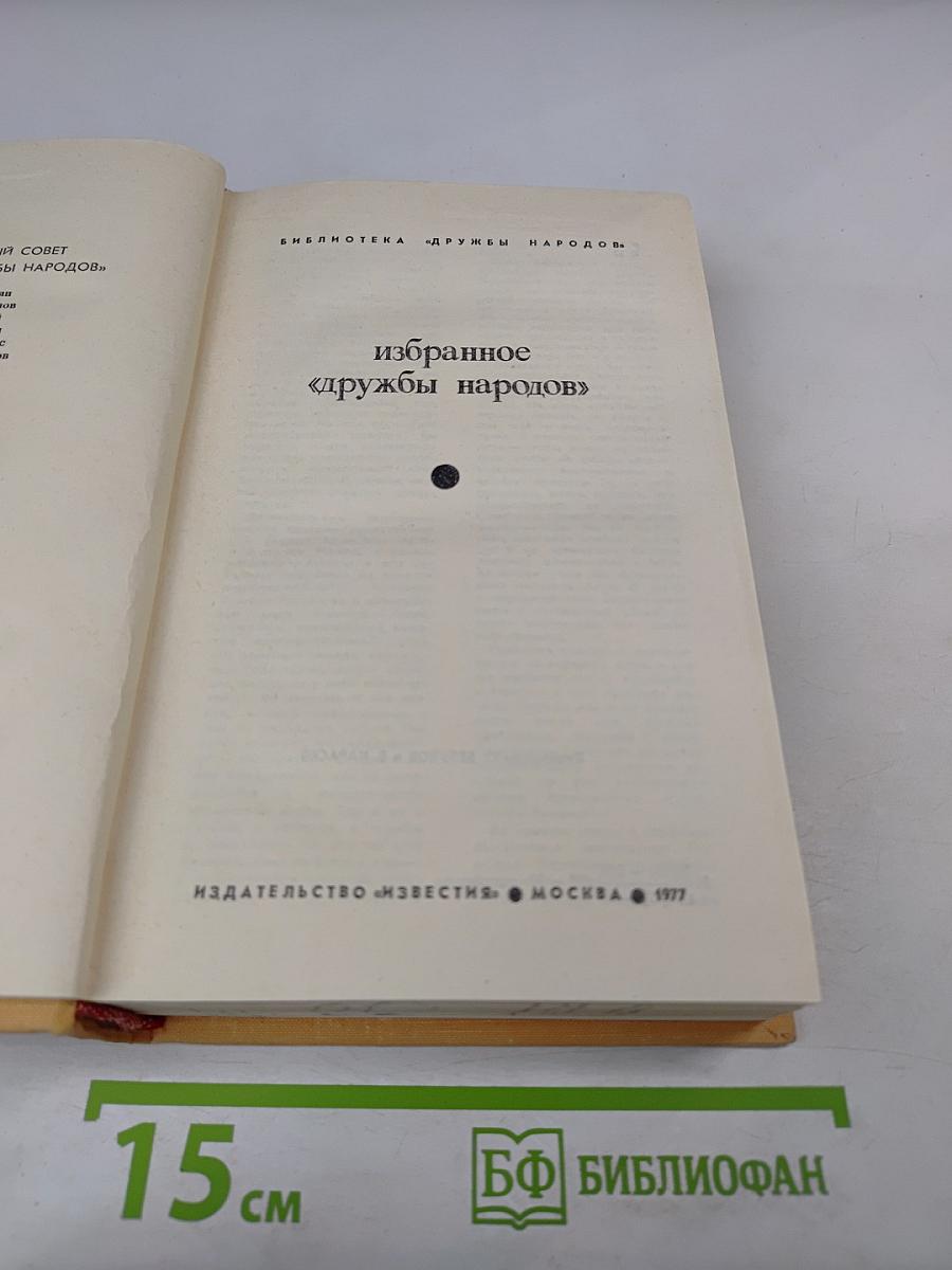 Избранное «Дружбы народов»