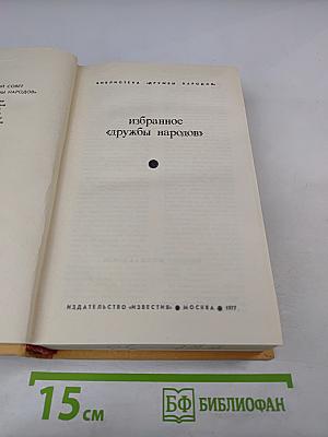 Избранное «Дружбы народов»