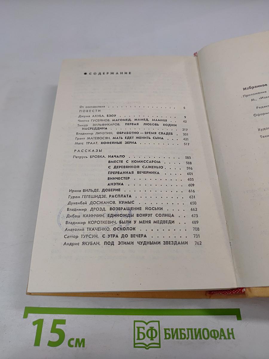 Избранное «Дружбы народов»