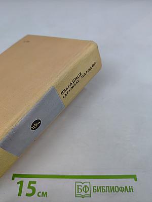 Избранное «Дружбы народов»