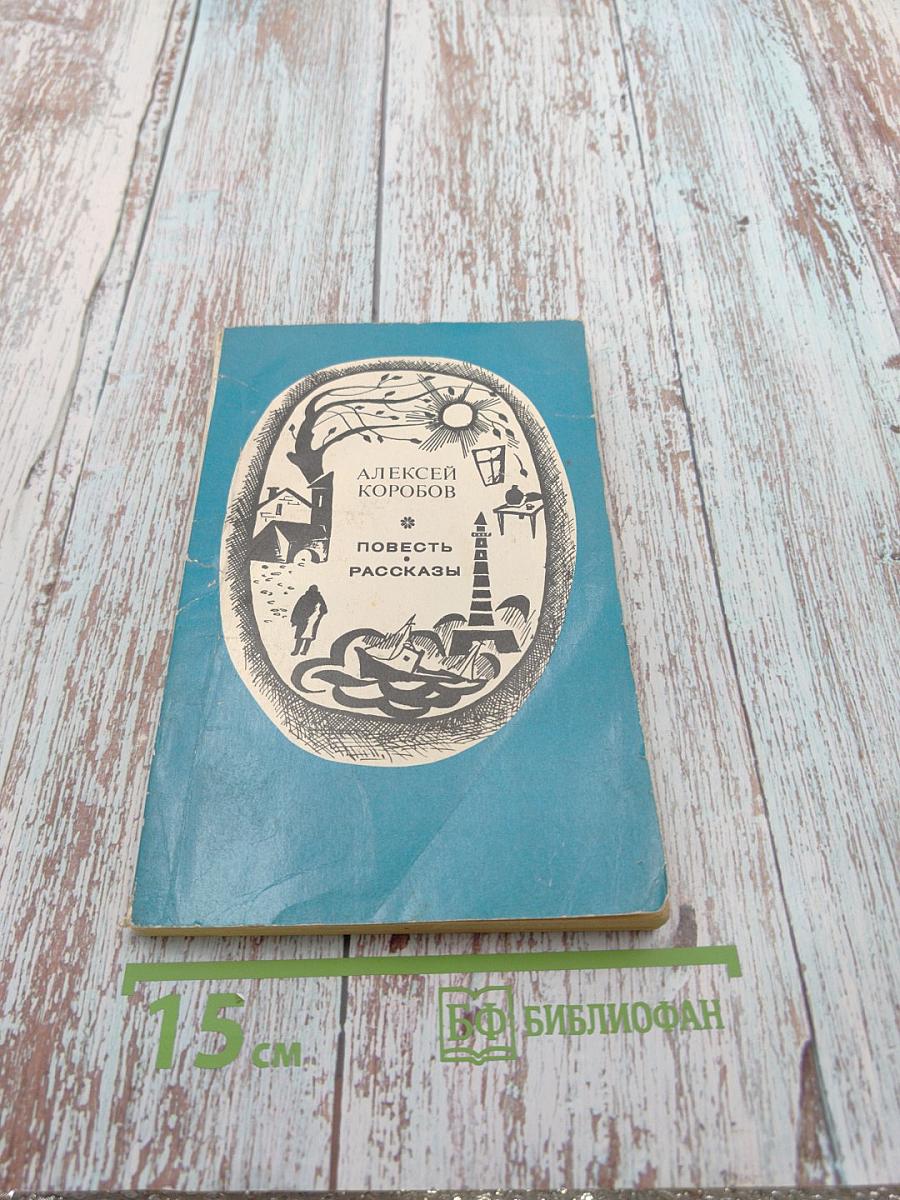 Повесть. Рассказы