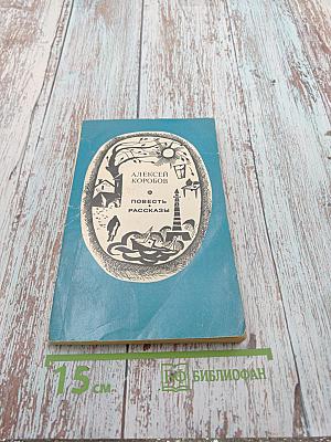 Повесть. Рассказы