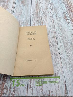 Повесть. Рассказы