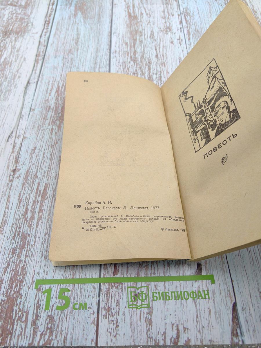 Повесть. Рассказы