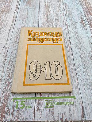 Казахская литература. Учебник для 9-10 классов