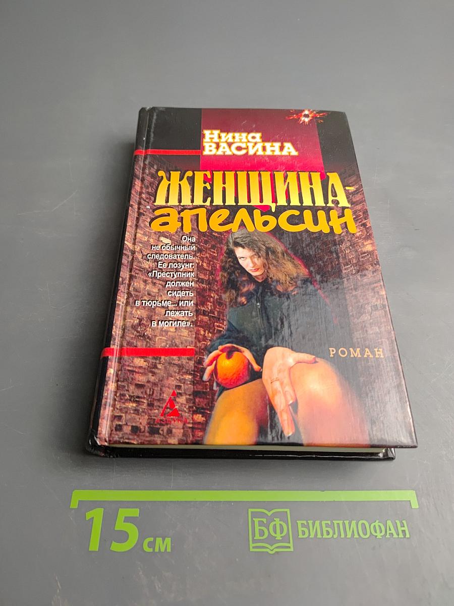 Женщина-апельсин