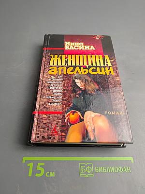 Женщина-апельсин